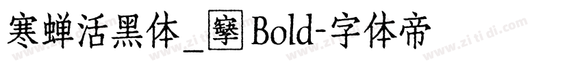寒蝉活黑体_復 Bold字体转换